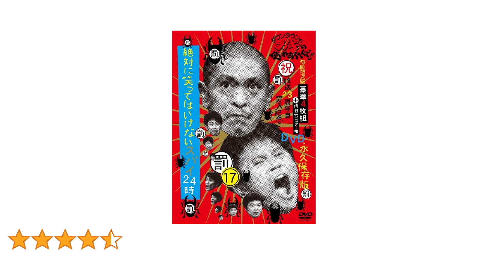 Amazon.co.jp: ダウンタウンのガキの使いやあらへんで!!(祝)放送